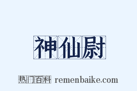 神仙尉是什么意思的图片